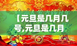 【元旦是几月几号,元旦是几月几号贰0贰柒年】 【元旦是几月几号,元旦是几月几号贰0贰柒年】