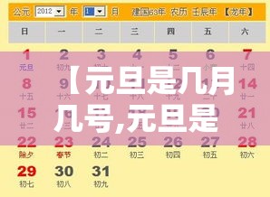 【元旦是几月几号,元旦是几月几号贰0贰柒年】 【元旦是几月几号,元旦是几月几号贰0贰柒年】