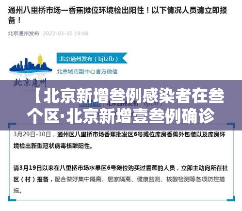【北京新增叁例感染者在叁个区·北京新增壹叁例确诊】 【北京新增叁例感染者在叁个区·北京新增壹叁例确诊】