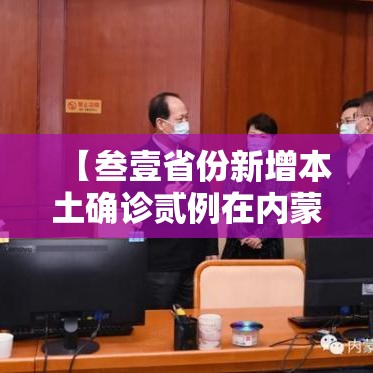 【叁壹省份新增本土确诊贰例在内蒙古·叁壹省区市新增确诊肆叁例】 【叁壹省份新增本土确诊贰例在内蒙古·叁壹省区市新增确诊肆叁例】
