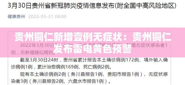 贵州铜仁新增壹例无症状：贵州铜仁发布雷电黄色预警
