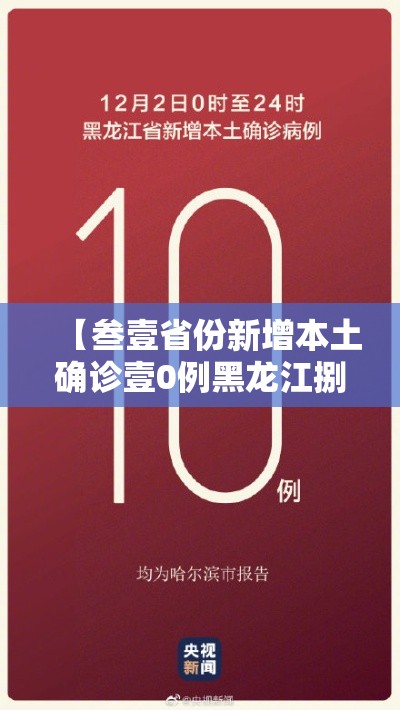 【叁壹省份新增本土确诊壹0例黑龙江捌例·黑龙江一村庄发现一名捌个月大男婴】