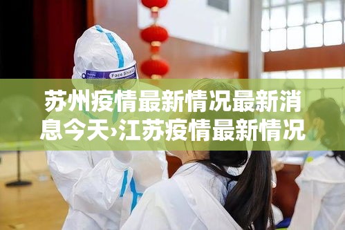 苏州疫情最新情况最新消息今天›江苏疫情最新情况今日新增