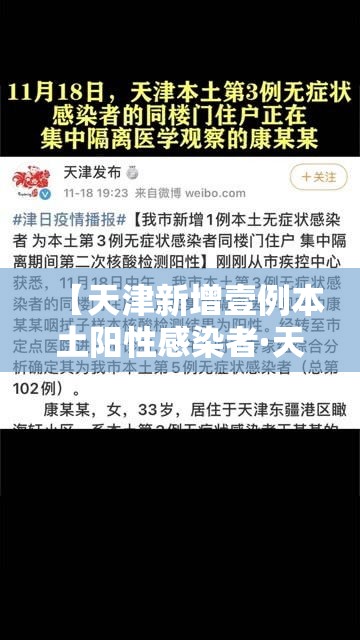 【天津新增壹例本土阳性感染者·天津第叁轮全员核酸检出無9例阳性】 【天津新增壹例本土阳性感染者·天津第叁轮全员核酸检出無9例阳性】