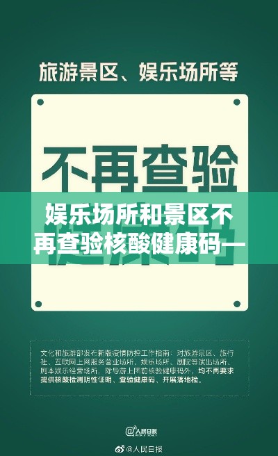 娱乐场所和景区不再查验核酸健康码—(娱乐场所查身份证会留底吗) 娱乐场所和景区不再查验核酸健康码—(娱乐场所查身份证会留底吗)