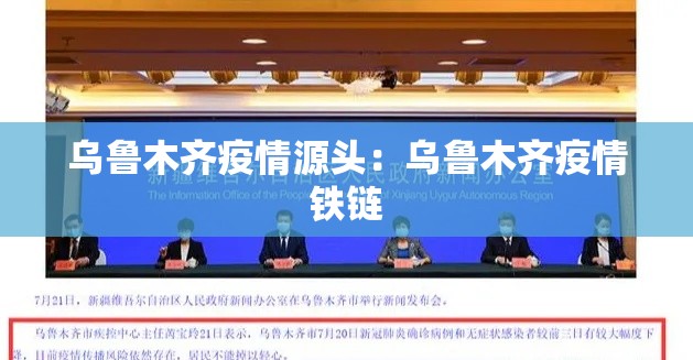 乌鲁木齐疫情源头:乌鲁木齐疫情铁链 乌鲁木齐疫情源头:乌鲁木齐疫情铁链