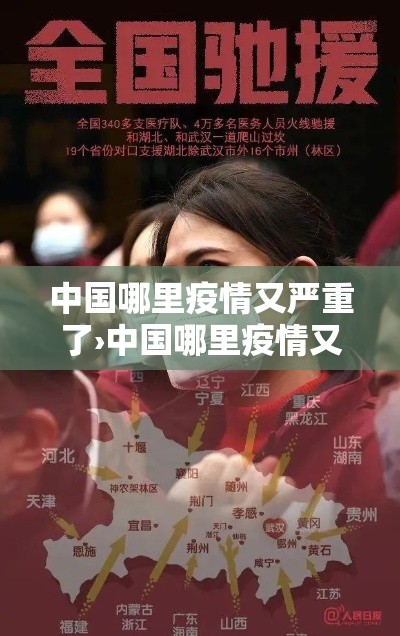 中国哪里疫情又严重了›中国哪里疫情又严重了最新消息