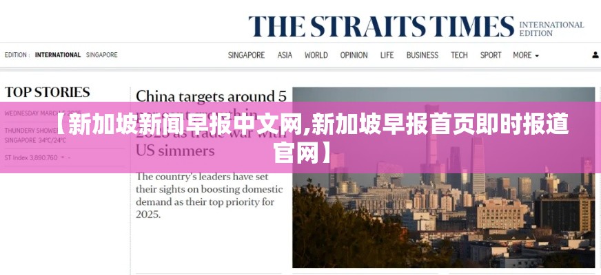 【新加坡新闻早报中文网,新加坡早报首页即时报道官网】 【新加坡新闻早报中文网,新加坡早报首页即时报道官网】
