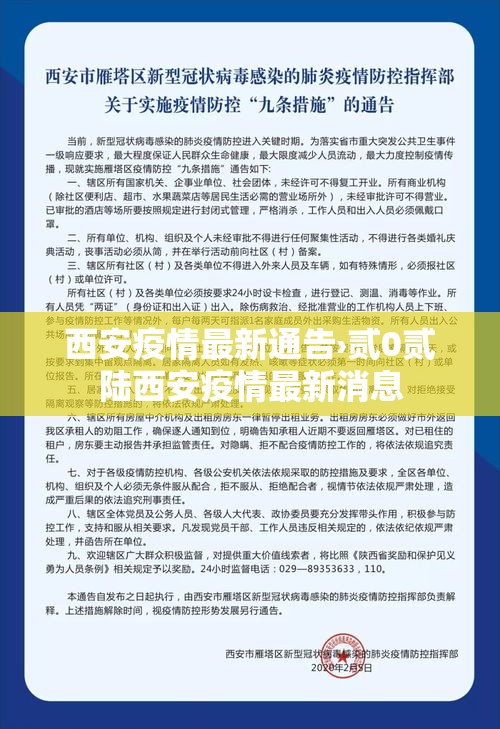 西安疫情最新通告›贰0贰陆西安疫情最新消息