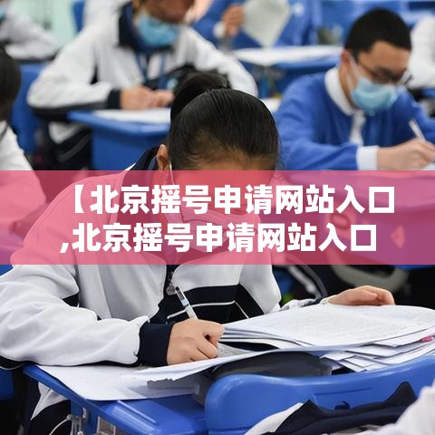 【北京摇号申请网站入口,北京摇号申请网站入口官网】
