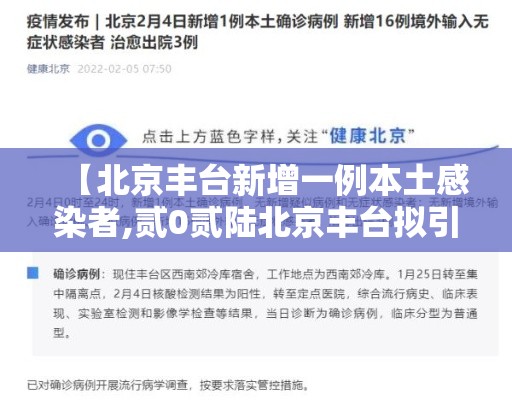【北京丰台新增一例本土感染者,贰0贰陆北京丰台拟引进非京生源】