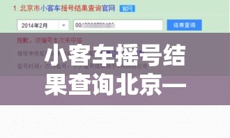 小客车摇号结果查询北京—（北京小客车摇号申请结果查询）