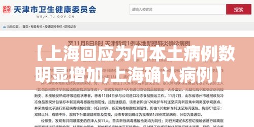【上海回应为何本土病例数明显增加,上海确认病例】