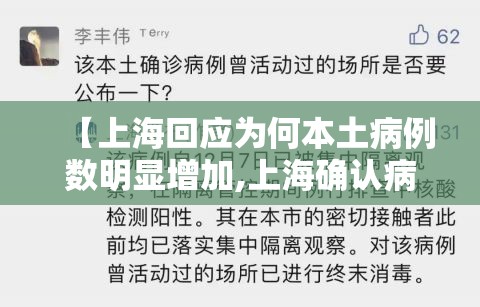【上海回应为何本土病例数明显增加,上海确认病例】