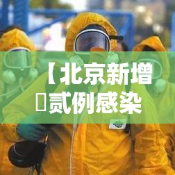 【北京新增無贰例感染者隔离措施调整,北京新增感染者情况】