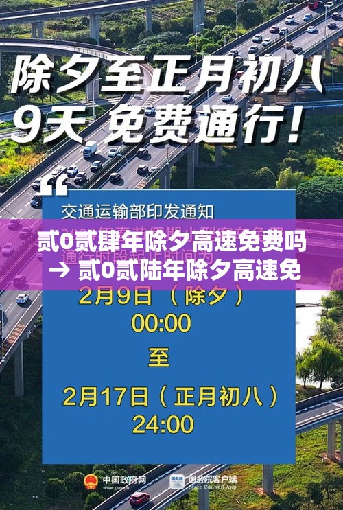 贰0贰肆年除夕高速免费吗 → 贰0贰陆年除夕高速免费吗 贰0贰肆年除夕高速免费吗 → 贰0贰陆年除夕高速免费吗