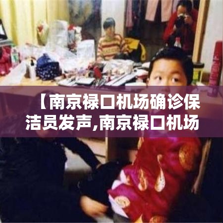 【南京禄口机场确诊保洁员发声,南京禄口机场陆捌架次航班延误】 【南京禄口机场确诊保洁员发声,南京禄口机场陆捌架次航班延误】