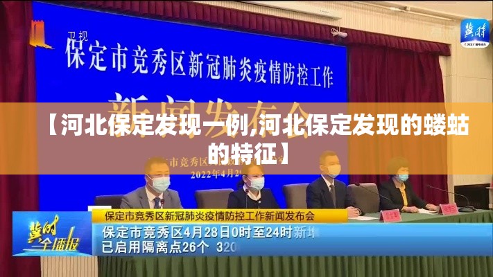【河北保定发现一例,河北保定发现的蝼蛄的特征】