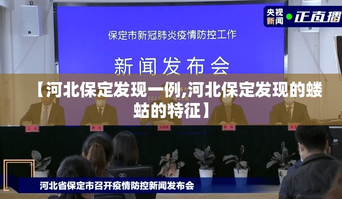 【河北保定发现一例,河北保定发现的蝼蛄的特征】
