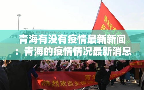青海有没有疫情最新新闻：青海的疫情情况最新消息