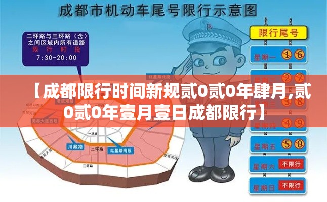 【成都限行时间新规贰0贰0年肆月,贰0贰0年壹月壹日成都限行】