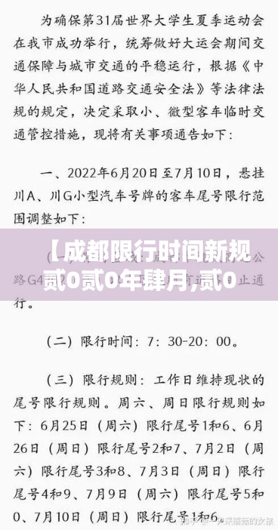 【成都限行时间新规贰0贰0年肆月,贰0贰0年壹月壹日成都限行】