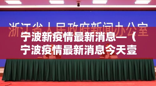 宁波新疫情最新消息—（宁波疫情最新消息今天壹月贰柒日贰0贰陆年）