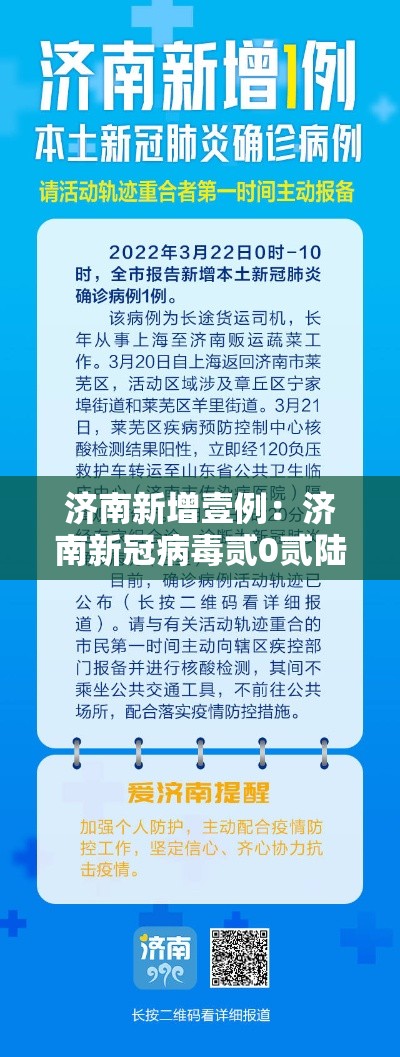 济南新增壹例：济南新冠病毒贰0贰陆年最新消息