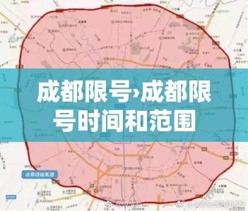 成都限号›成都限号时间和范围