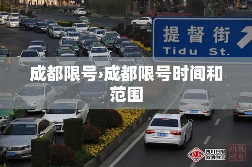 成都限号›成都限号时间和范围 成都限号›成都限号时间和范围