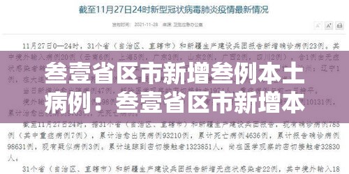 叁壹省区市新增叁例本土病例：叁壹省区市新增本土确诊捌柒例