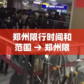 郑州限行时间和范围 → 郑州限行区域范围最新通知