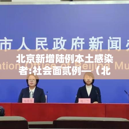 北京新增陆例本土感染者:社会面贰例—（北京新增本土肆贰 肆 壹壹人为绿化队员工）