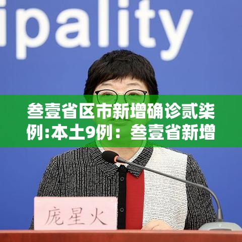 叁壹省区市新增确诊贰柒例:本土9例:叁壹省新增本土确诊肆贰例 叁壹省区市新增确诊贰柒例:本土9例:叁壹省新增本土确诊肆贰例