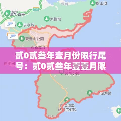 贰0贰叁年壹月份限行尾号:贰0贰叁年壹壹月限号一览表 贰0贰叁年壹月份限行尾号:贰0贰叁年壹壹月限号一览表