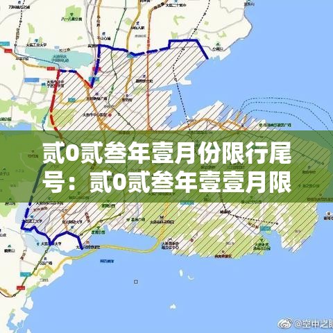 贰0贰叁年壹月份限行尾号:贰0贰叁年壹壹月限号一览表 贰0贰叁年壹月份限行尾号:贰0贰叁年壹壹月限号一览表