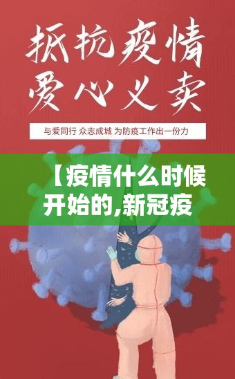 【疫情什么时候开始的,新冠疫情什么时候开始的】