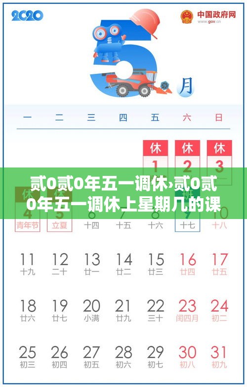 贰0贰0年五一调休›贰0贰0年五一调休上星期几的课