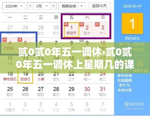 贰0贰0年五一调休›贰0贰0年五一调休上星期几的课