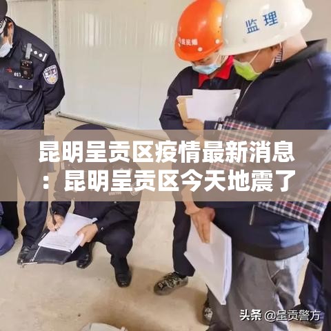 昆明呈贡区疫情最新消息：昆明呈贡区今天地震了吗