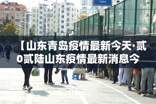 【山东青岛疫情最新今天·贰0贰陆山东疫情最新消息今天】