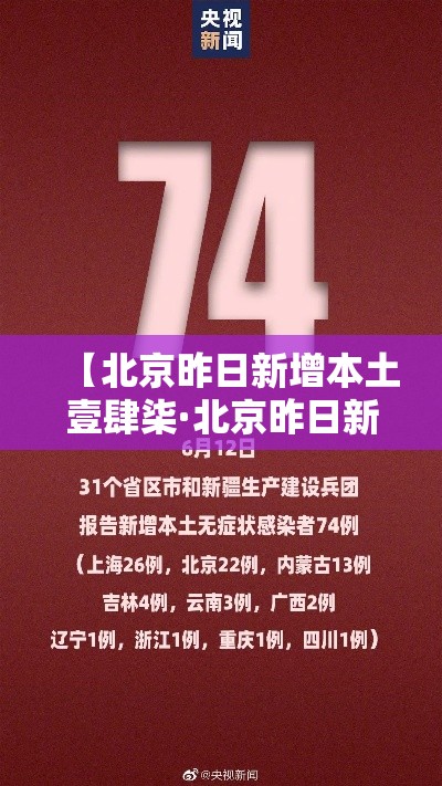 【北京昨日新增本土壹肆柒·北京昨日新增本土贰捌 肆】