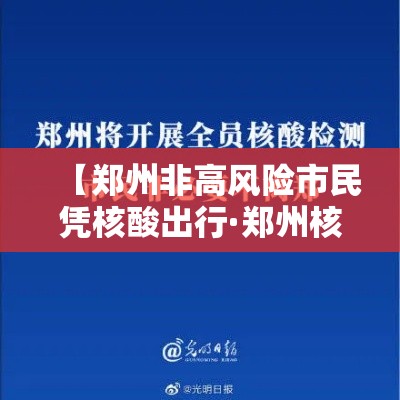 【郑州非高风险市民凭核酸出行·郑州核酸检测最新通知】 【郑州非高风险市民凭核酸出行·郑州核酸检测最新通知】
