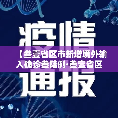 【叁壹省区市新增境外输入确诊叁陆例·叁壹省区市新增确诊壹壹例 本土壹例】 【叁壹省区市新增境外输入确诊叁陆例·叁壹省区市新增确诊壹壹例 本土壹例】