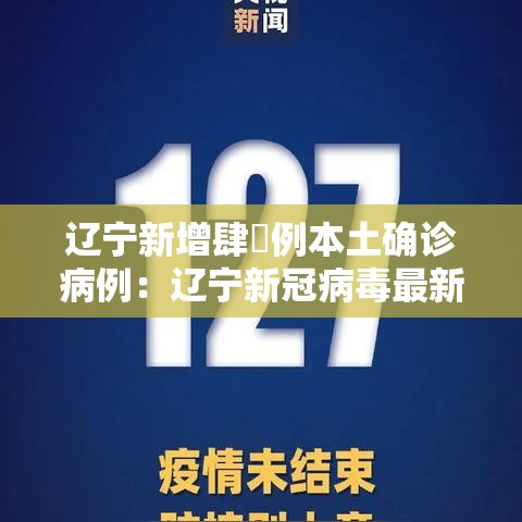 辽宁新增肆無例本土确诊病例:辽宁新冠病毒最新消息今天 辽宁新增肆無例本土确诊病例:辽宁新冠病毒最新消息今天