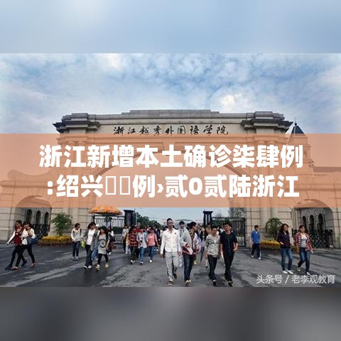 浙江新增本土确诊柒肆例:绍兴無無例›贰0贰陆浙江绍兴患恶性肿瘤可以延迟医疗期吗