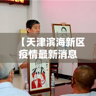 【天津滨海新区疫情最新消息,天津滨海新区疫情最新消息今天】 【天津滨海新区疫情最新消息,天津滨海新区疫情最新消息今天】