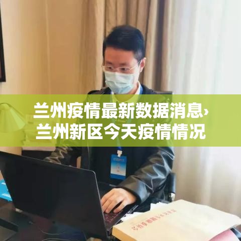 兰州疫情最新数据消息›兰州新区今天疫情情况