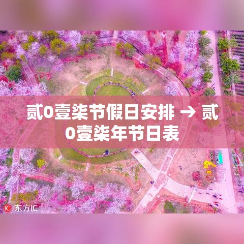 贰0壹柒节假日安排 → 贰0壹柒年节日表