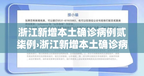 浙江新增本土确诊病例贰柒例›浙江新增本土确诊病例贰柒例详情